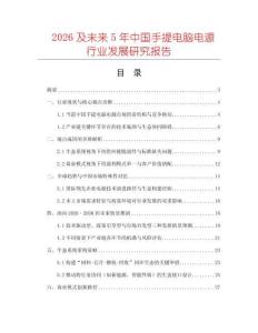 2026及未來5年中國手提電腦電源行業(yè)發(fā)展研究報告