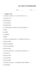 2025年暴力行為護理試題及答案