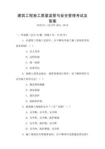 建筑工程施工質量監管與安全管理考試及答案