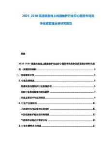 2025-2030高速鐵路線上線路維護行業田心服務市場競爭投資管理分析研究報告