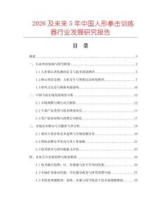 2026及未來5年中國人形拳擊訓練器行業發展研究報告