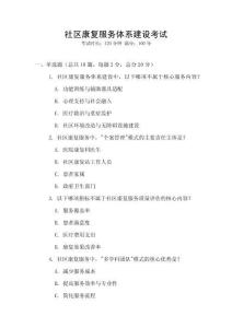 社區(qū)康復(fù)服務(wù)體系建設(shè)考試