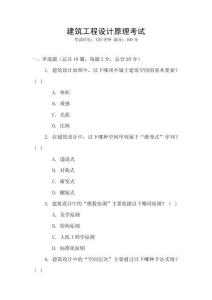 建筑工程設計原理考試