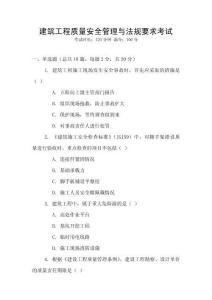 建筑工程質(zhì)量安全管理與法規(guī)要求考試