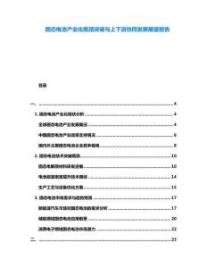 固態(tài)電池產(chǎn)業(yè)化瓶頸突破與上下游協(xié)同發(fā)展展望報(bào)告