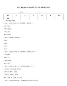 2025年機動車檢測站授權(quán)簽字人考試題庫及答案