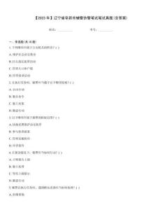 【2023年】遼寧省阜新市輔警協(xié)警筆試筆試真題(含答案)