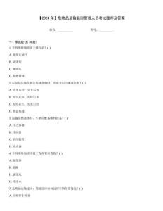 【2024年】危險品運輸裝卸管理人員考試題庫及答案