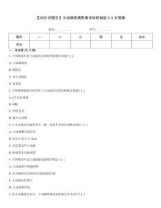 【2025好醫生】主動脈疾病影像學診斷省級3.0分答案