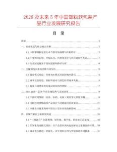2026及未來5年中國塑料軟包裝產(chǎn)品行業(yè)發(fā)展研究報(bào)告