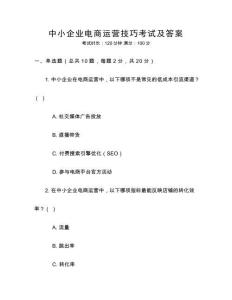 中小企業(yè)電商運(yùn)營技巧考試及答案