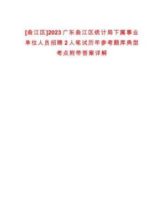 [曲江區]2023廣東曲江區統計局下屬事業單位人員招聘2人筆試歷年參考題庫典型考點附帶答案詳解