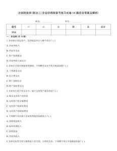 注册税务师(税法二)企业所得税章节练习试卷14(题后含答案及解析)