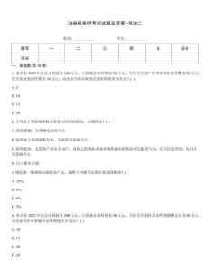 注册税务师考试试题及答案-税法二