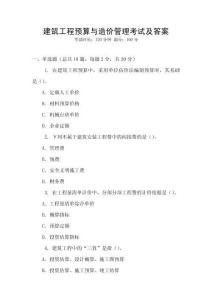 建筑工程預算與造價管理考試及答案