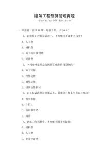 建筑工程預算管理真題