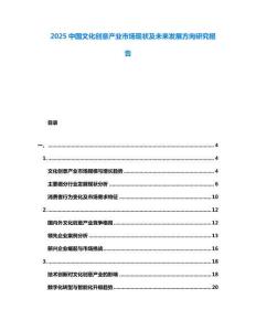 2025中國(guó)文化創(chuàng)意產(chǎn)業(yè)市場(chǎng)現(xiàn)狀及未來(lái)發(fā)展方向研究報(bào)告