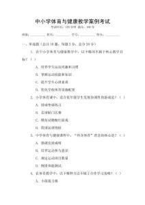 中小學(xué)體育與健康教學(xué)案例考試