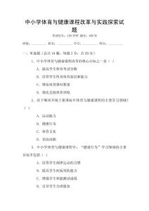 中小學(xué)體育與健康課程改革與實(shí)踐探索試題