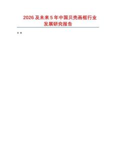 2026及未來5年中國貝殼畫框行業(yè)發(fā)展研究報告
