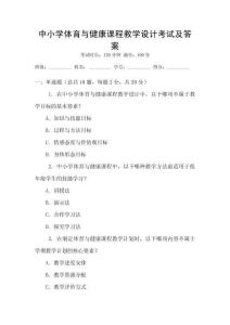 中小學(xué)體育與健康課程教學(xué)設(shè)計(jì)考試及答案