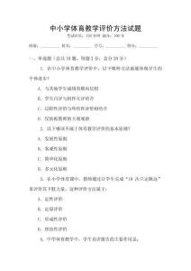 中小學(xué)體育教學(xué)評(píng)價(jià)方法試題