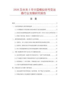 2026及未來5年中國模擬信號變送器行業發展研究報告