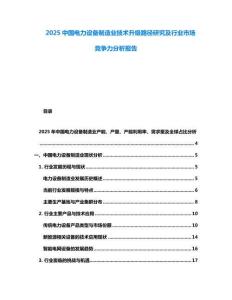 2025中國(guó)電力設(shè)備制造業(yè)技術(shù)升級(jí)路徑研究及行業(yè)市場(chǎng)競(jìng)爭(zhēng)力分析報(bào)告