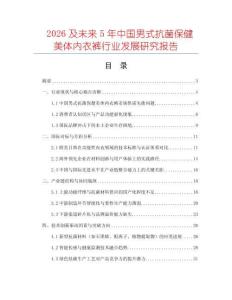 2026及未來5年中國(guó)男式抗菌保健美體內(nèi)衣褲行業(yè)發(fā)展研究報(bào)告