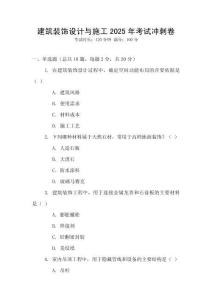 建筑裝飾設(shè)計與施工2025年考試沖刺卷