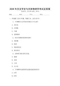 2026年天文學史與天體物理學考試及答案