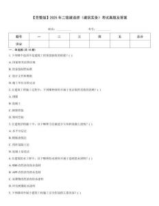 【完整版】2025年二級建造師《建筑實務》考試真題及答案