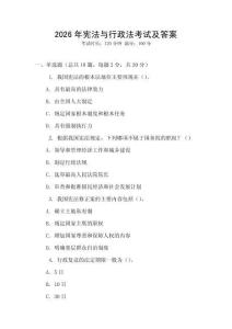 2026年憲法與行政法考試及答案