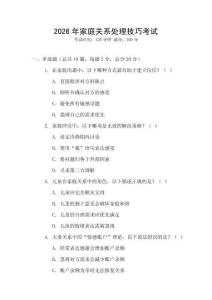 2026年家庭關系處理技巧考試