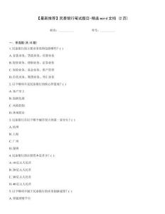 【最新推薦】民泰銀行筆試題目-精選word文檔 (2頁(yè))