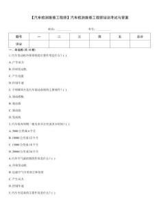 【汽車檢測維修工程師】汽車檢測維修工程師培訓考試與答案