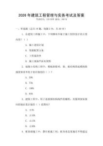 2026年建筑工程管理與實務考試及答案