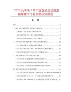 2026及未來5年中國濕式自動變速箱摩擦片行業發展研究報告