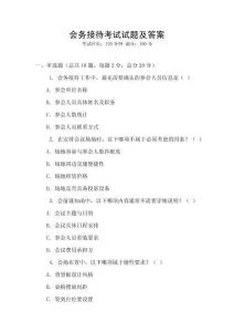 會務接待考試試題及答案