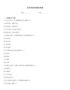 文員考試的試題及答案