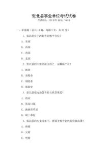 張北縣事業單位考試試卷