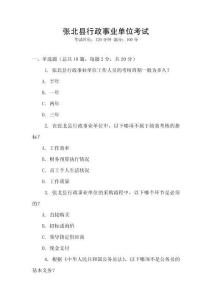 張北縣行政事業單位考試