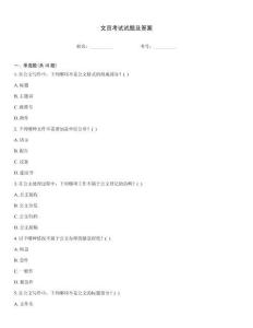 文員考試試題及答案