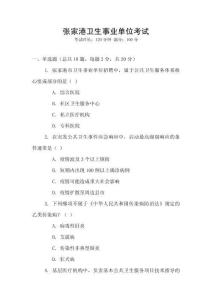 張家港衛生事業單位考試