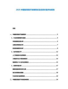 2025中國(guó)智慧醫(yī)療發(fā)展現(xiàn)狀及投資價(jià)值評(píng)估報(bào)告
