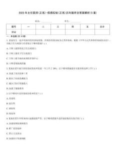 2025年主任醫師(正高)-疾病控制(正高)歷年題庫含答案解析(5套)