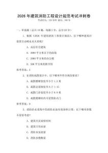 2026年建筑消防工程設(shè)計規(guī)范考試沖刺卷
