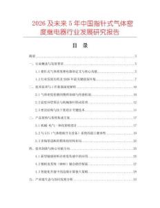 2026及未来5年中国指针式气体密度继电器行业发展研究报告