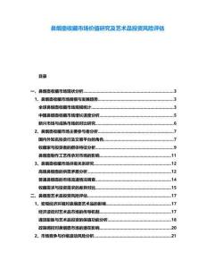 鼻煙壺收藏市場價值研究及藝術品投資風險評估