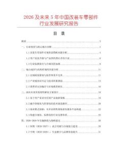 2026及未來(lái)5年中國(guó)改裝車(chē)零部件行業(yè)發(fā)展研究報(bào)告